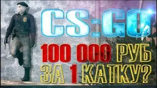 История о том как меня пытались НА#БАТЬ | CS GO | 100К