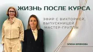 Жизнь после курса. Эфир с Викторией, с выпускницей Мастер-группы