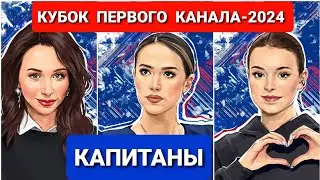 КУБОК  ПЕРВОГО КАНАЛА-2024 |   КАПИТАНЫ