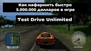 Как нафармить быстро 5 МИЛЛИОНОВ долларов в игре Test Drive Unlimited!