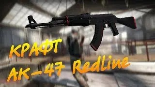 СУПЕР КРАФТ AK47 REDLINE(КРАСНАЯ ЛИНИЯ)