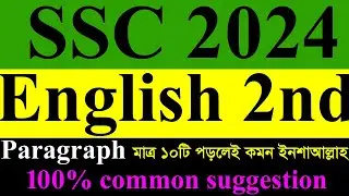 ssc 2024 english suggestion।। এসএসসি ইংরেজি সাজেশন।। ssc 2024 english 2nd paper suggestions
