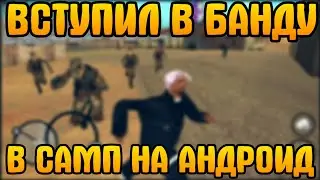 ▶ ВСТУПИЛ В БАНДУ В САМП НА АНДРОИД