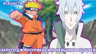 НАРУТО ДЖИНЧУРИКИ СИЛЬНЕЙШИХ ООЦОЦУКИ | АЛЬТЕРНАТИВНЫЙ СЮЖЕТ НАРУТО | ВСЕ ЧАСТИ