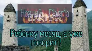 Ребёнку месяц и первое его слово.. Отгадайте.