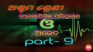 ଅଷ୍ଟମ ଶ୍ରେଣୀ, ବୀଜଗାଣିତିକ ପରିପ୍ରକାଶ ଓ ଅଭେଦ part -9
