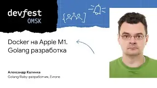 Docker на Apple M1. Golang разработка / Александр Калинка (Evrone)