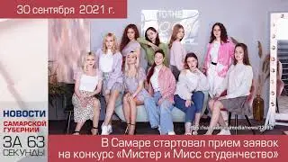 Новости-63 (30 сентября 2021)