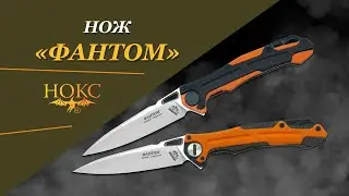 Нож НОКС - «Фантом»