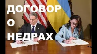 США И УКРАИНА!  ДОГОВОР О НЕДРАХ!!!