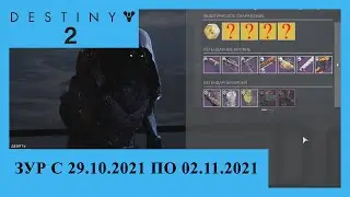 Destiny 2. Где Зур? Актуально с 29.10.2021 по 02.11.2021.