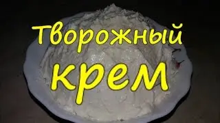 Творожный крем для торта/ пирожных. ОЧЕНЬ ВКУСНЫЙ