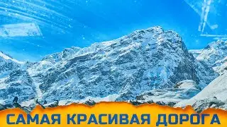 ИЗ ДУШАНБЕ В ХУДЖАНД - САМАЯ КРАСИВАЯ ДОРОГА. Дорога через перевал в Таджикистане.