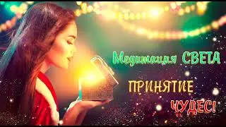 Медитация Света Принятие чудес. 