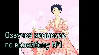 Озвучка комиксов по волейболу №1