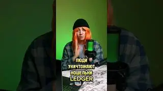 Люди избавляются от Ledger! 