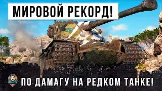 МИРОВОЙ РЕКОРД УРОНА НА ТАНКЕ КОТОРЫЙ КОГДА-ТО БОЯЛИСЬ ВСЕ В WORLD OF TANKS!!!