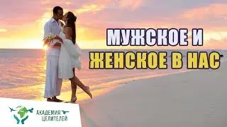 Медитация «Мужское и женское в нас» Николай Пейчев