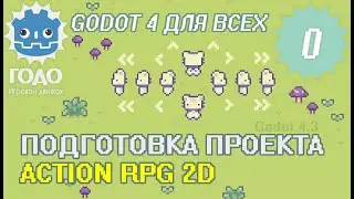 Урок 0 - Делаем 2D Action RPG | GODOT 4.3