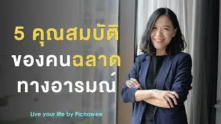 5 คุณสมบัติของคนที่มีความฉลาดทางอารมณ์