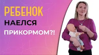 Как понять, что ребенок наелся прикормом?