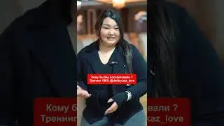 Для кого подойдет трансформационный тренинг личностного роста "Тренинг 100%"  #тренингалматы