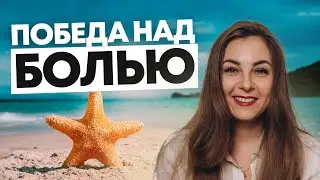 Звездная поза для снятия боли, стресса и тревоги. Психолог Лариса Бандура