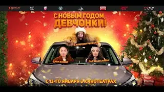 "С Новым годом, девчонки!" - официальный трейлер! С 13 января во всех кинотеатрах!!!