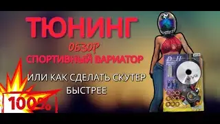 Тюнинг вариатор для китайского скутера. Или как увеличить максимальную скорость скутера