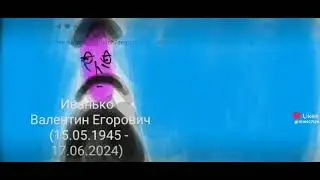 умер писатель Валентин иванько 360