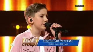 Святослав Мельник - When I Was Your Man (Ты супер! 9 сезон 2 выпуск  14.09.2025)