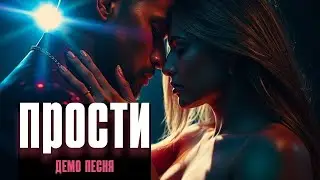Прости (Демо песня для группы DABRO) | Премьера 2024 