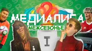 МЕДИАЛИГА - ОБЗОР ВСЕХ ЗИМНИХ ТУРНИРОВ В ПЕРЕДАЧЕ 