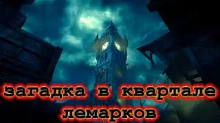 Remnant 2 ЗАГАДКА С ЧАСАМИ В КВАРТАЛЕ ЛЕМАРКОВ #7 ПРОХОЖДЕНИЕ РЕМНАНТ 2