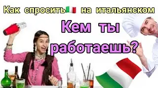 КАК ПРЕДСТАВИТЬСЯ, РАССКАЗАТЬ О СВОЕЙ ПРОФЕССИИ НА ИТАЛЬЯНСКОМ ЯЗЫКЕ