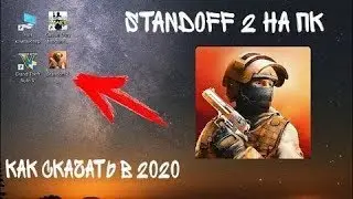 Как Скачать Стандофф 2 на ПК? - БЕЗ ЛАГОВ! Стандофф 2 на ПК !!!!