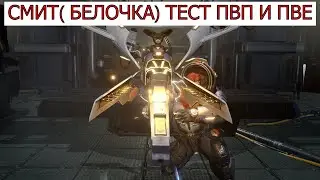 ETERNAL EVOLUTION: СМИТ (БЕЛОЧКА) ТЕСТ ПВП И ПВЕ