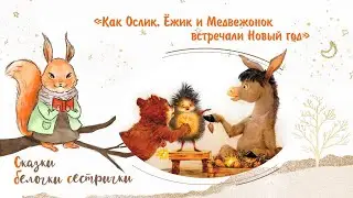 Сказка «Как Ослик, Ёжик и Медвежонок встречали Новый год». Добрые аудиосказки для самых маленьких