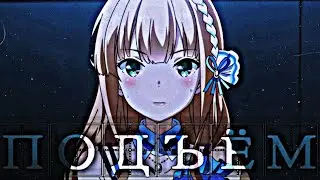 AMV _ Edit _ Снова по утрам ты орёшь 