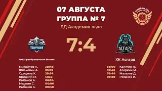 ЛХК Преображенские Витязи – ХК Асгард | Группа №7 | ЛД Академия льда