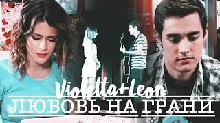 ● Violetta + Leon II Любовь на грани