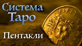 Пентакли - Земля | Интенсив курс Стихии Таро | Система Таро | Школа Таро