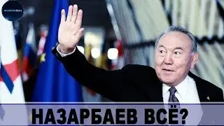 НАЗАРБАЕВ ВСЁ?