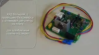 Плата регулировки оборотов без реверса регулятор на плате