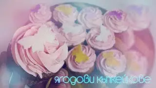 ЯГОДОВИ КЪПКЕЙКОВЕ | ПЕКАРНАТА НА ЕДНОРОГА