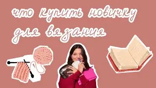 Что нужно новичку для вязания? Как сделать маркеры / что такое паспорт изделия