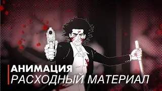 Расходный Материал (Отрывок)