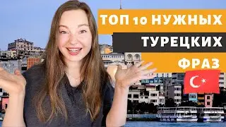 ТОП 10 ПОЛЕЗНЫХ ТУРЕЦКИХ ФРАЗ | КУЗИНА МУЖА УЧИТ меня КАК ГОВОРИТЬ НА ТУРЕЦКОМ | ТУРЕЦКИЙ ЯЗЫК