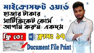 প্রিন্টিং এর জন্য ফাইল প্রস্তুত, Microsoft Word Tutorial in Bangla ।Part 17। What is Microsoft word