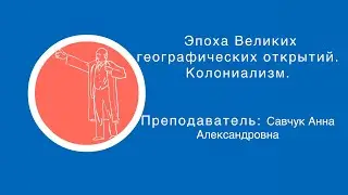 Савчук Анна: Эпоха Великих географических открытий. Колониализм." (ч. 2) | Вилла Папирусов